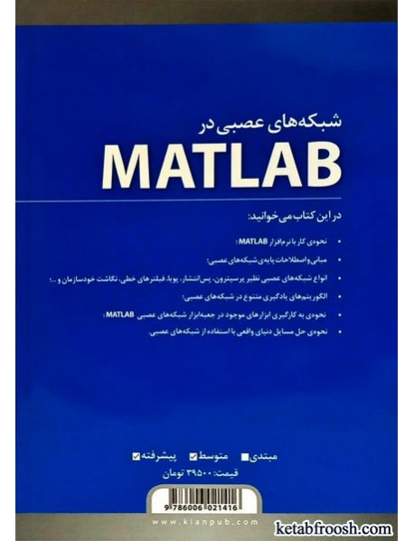 کتاب شبکه های عصبی در matlab