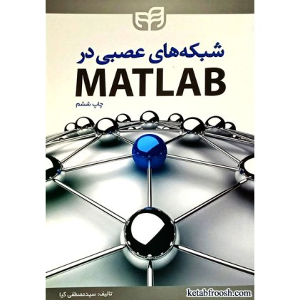 کتاب شبکه های عصبی در matlab