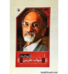 کتاب گزینه ی اشعار شهاب مقربین