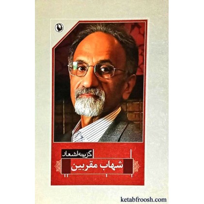 کتاب گزینه ی اشعار شهاب مقربین