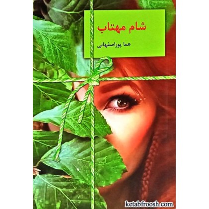 کتاب شام مهتاب
