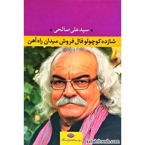 کتاب شازده کوچولو فال فروش میدان راه آهن