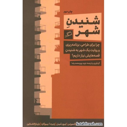 کتاب شنیدن شهر