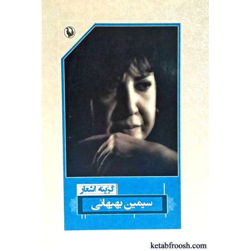 کتاب گزینه ی اشعار سیمین بهبهانی