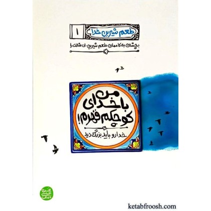 کتاب طعم شیرین خدا 1 : من با خدای کوچکم قهرم