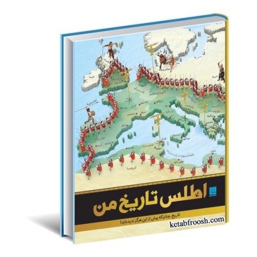 کتاب اطلس تاریخ من