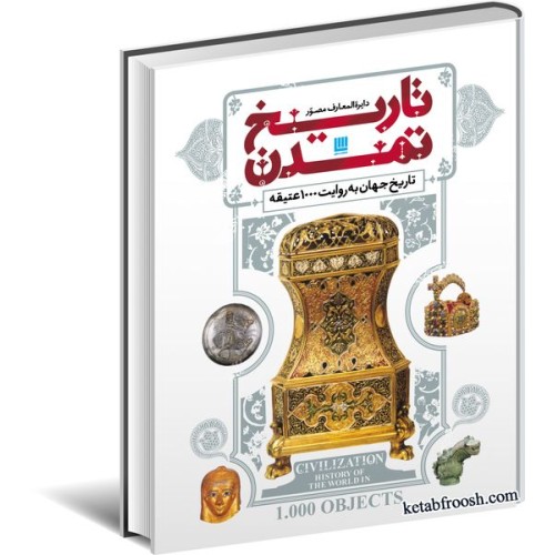 کتاب دایره المعارف مصور تاریخ تمدن