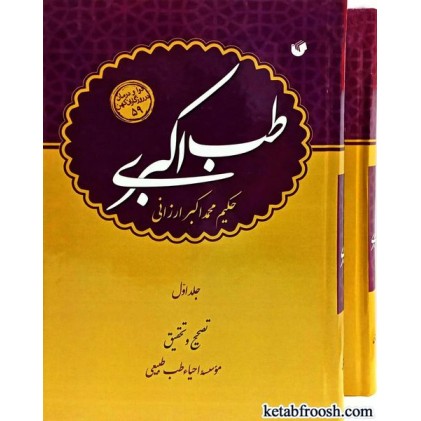 کتاب طب اکبری 2 جلدی