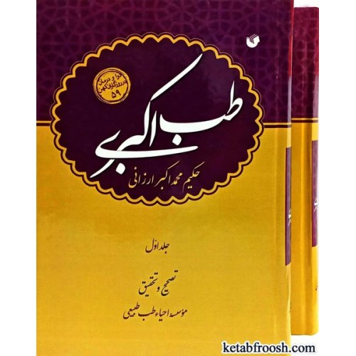 کتاب طب اکبری 2 جلدی