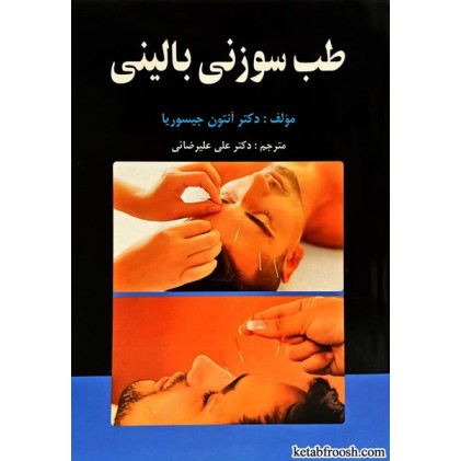 کتاب طب سوزنی بالینی
