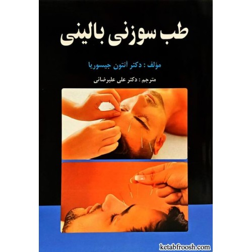 کتاب طب سوزنی بالینی