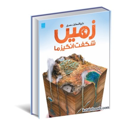 کتاب دایره المعارف مصور زمین شگفت انگیز ما