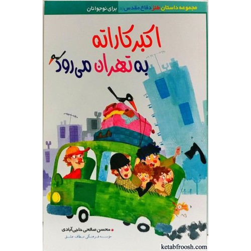 کتاب اکبر کاراته به تهران می رود