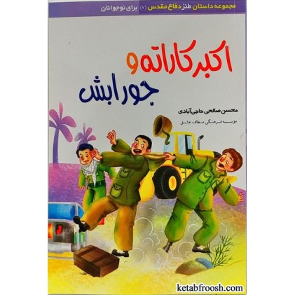 کتاب اکبر کاراته و جورابش