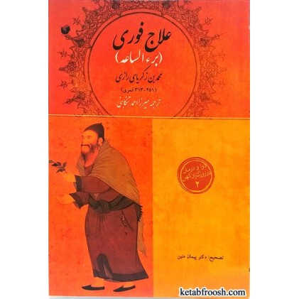 کتاب علاج فوری (برء الساعه)