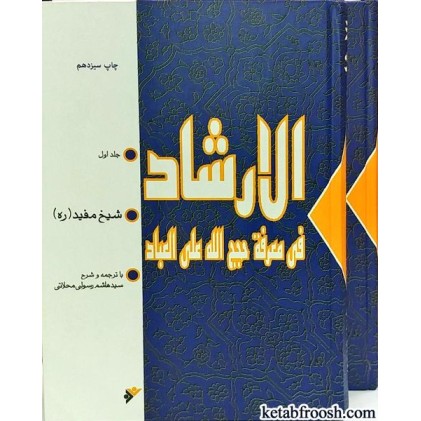 کتاب الارشاد شیخ مفید دو جلدی