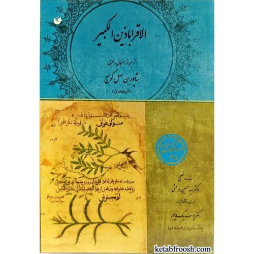 کتاب القراباذین الکبیر