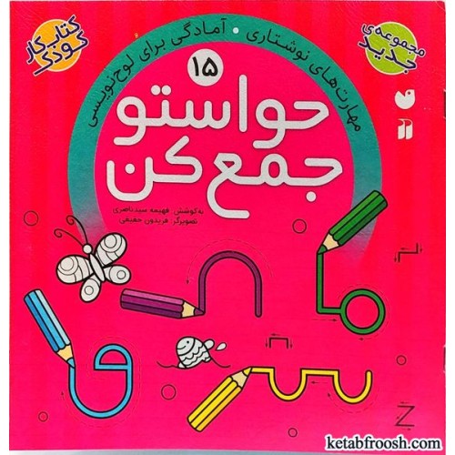 کتاب حواستو جمع کن 15 : مهارت های نوشتاری، آمادگی برای لوح نویسی