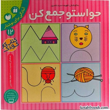 کتاب حواستو جمع کن 12 : آمادگی برای نوشتار