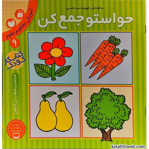 کتاب حواستو جمع کن 9 : آموزش مفاهیم علوم