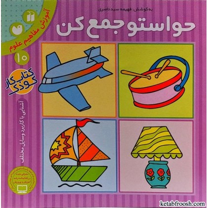کتاب حواستو جمع کن 10 : آموزش مفاهیم علوم