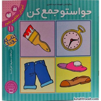 کتاب حواستو جمع کن 11 : آموزش مفاهیم علوم