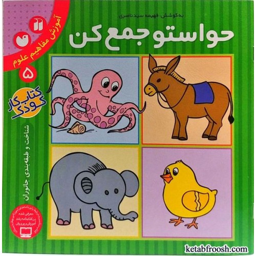 کتاب حواستو جمع کن 5 : آموزش مفاهیم علوم