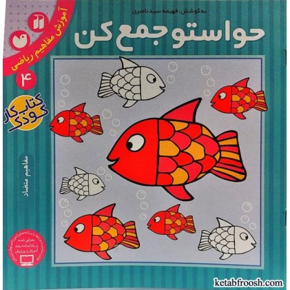 کتاب حواستو جمع کن 4 : آموزش مفاهیم ریاضی
