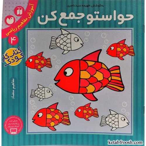 کتاب حواستو جمع کن 4 : آموزش مفاهیم ریاضی