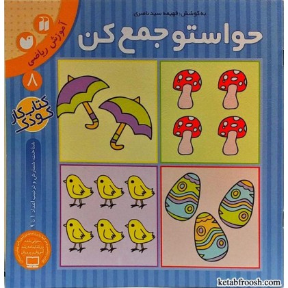 کتاب حواستو جمع کن 8 : آموزش ریاضی