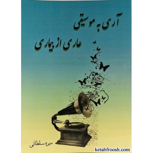 کتاب آری به موسیقی عاری از بیماری