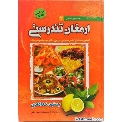 کتاب ارمغان تندرستی