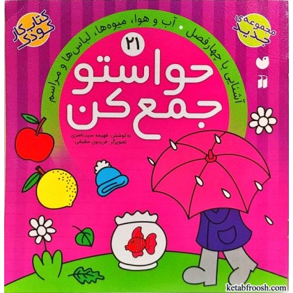 کتاب حواستو جمع کن 21 : آشنایی با چهارفصل، آب و هوا، میوه ها، لباس ها و مراسم کتاب حواستو جمع کن 21 : آشنایی با چهارفصل، آب و هوا، میوه ها، لباس ها و مراسم