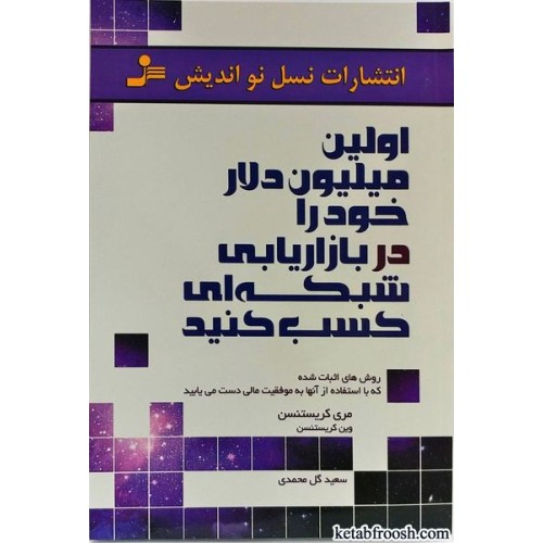 کتاب اولین میلیون دلار خود را در بازاریابی شبکه ای کسب کنید