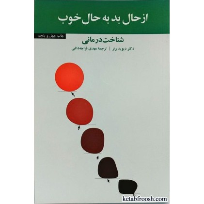 کتاب از حال بد به حال خوب