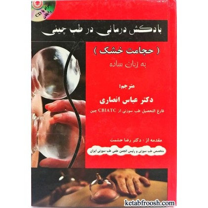 کتاب بادکش درمانی در طب چینی (حجامت خشک)