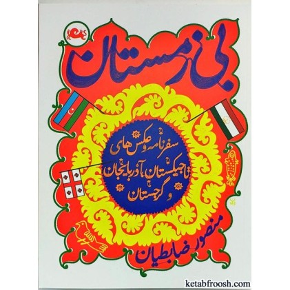 کتاب بی زمستان