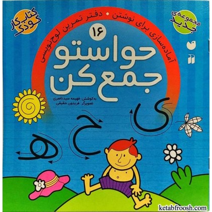 کتاب حواستو جمع کن 16 : آماده سازی برای نوشتن، دفتر تمرین لوح نویسی