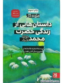 کتاب داستان هایی از زندگی حضرت محمد (ص) (مژده گل)