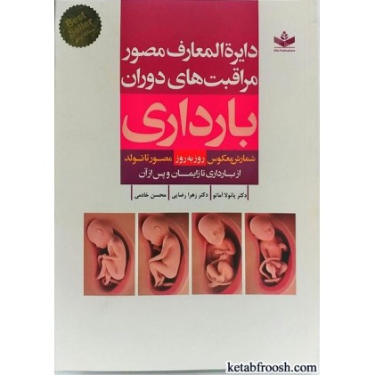 کتاب دایره المعارف مصور مراقبت های دوران بارداری