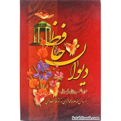 کتاب دیوان حافظ