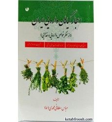 کتاب اعجاز گیاهان دارویی ایران (از نظر خواص دارویی و غذایی)