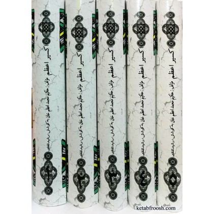 کتاب اکسیر اعظم 5 جلدی