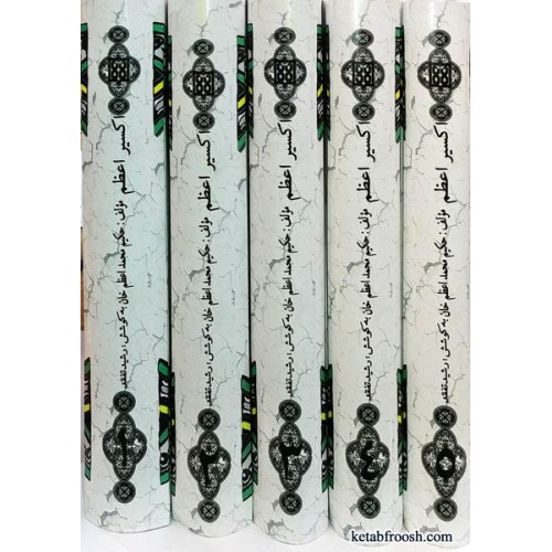 کتاب اکسیر اعظم 5 جلدی