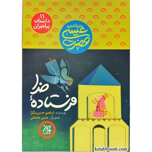 کتاب فرستاده خدا (داستان پیامبران 11)