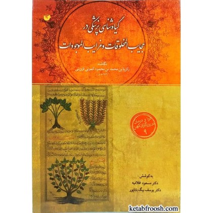 کتاب گیاه شناسی پزشکی در عجایب المخلوقات و غرایب الموجودات