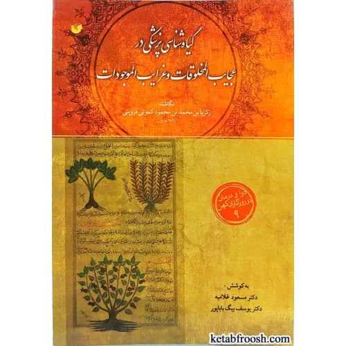 کتاب گیاه شناسی پزشکی در عجایب المخلوقات و غرایب الموجودات