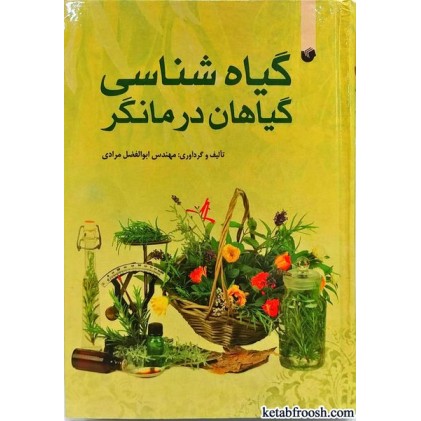 کتاب گیاه شناسی گیاهان درمانگر