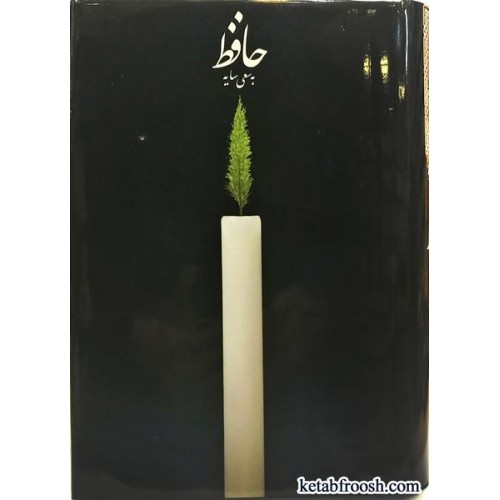 کتاب حافظ به سعی سایه