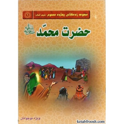 کتاب حضرت محمد (ص)